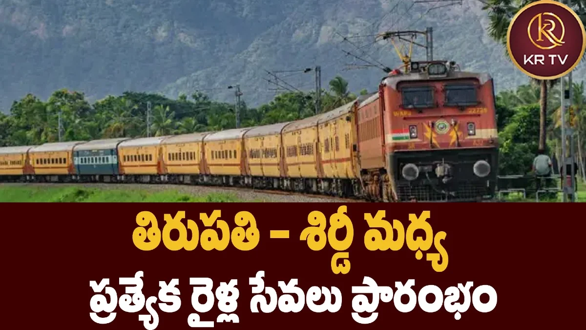 తిరుపతి - శిర్డీ మధ్య ప్రత్యేక రైళ్ల సేవలు ప్రారంభం